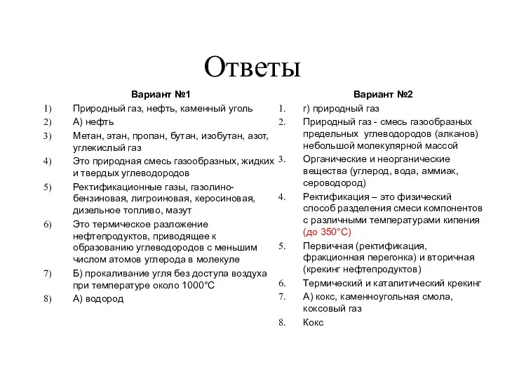 Ответы Вариант №1 Природный газ, нефть, каменный уголь А) нефть