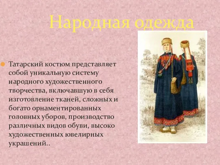 Татарский костюм представляет собой уникальную систему народного художественного творчества, включавшую в себя изготовление