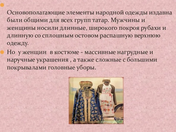 Основополагающие элементы народной одежды издавна были общими для всех групп татар. Мужчины и