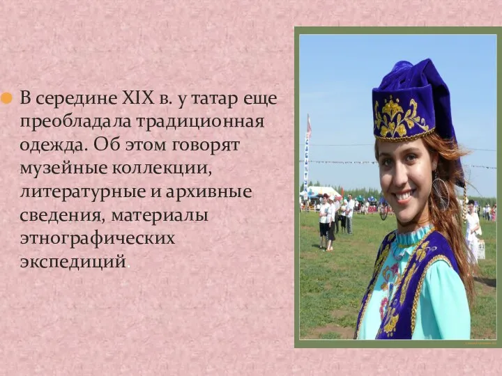В середине XIX в. у татар еще преобладала традиционная одежда. Об этом говорят