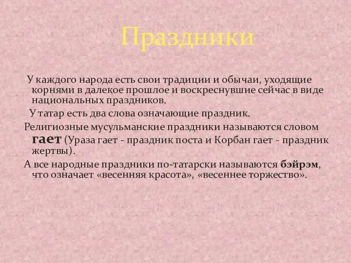 У каждого народа есть свои традиции и обычаи, уходящие корнями