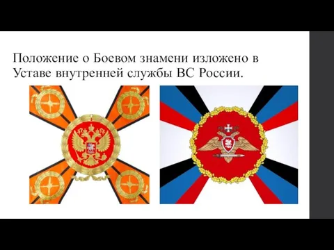 Положение о Боевом знамени изложено в Уставе внутренней службы ВС России.