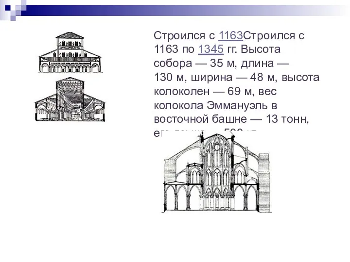 Строился с 1163Строился с 1163 по 1345 гг. Высота собора — 35 м,