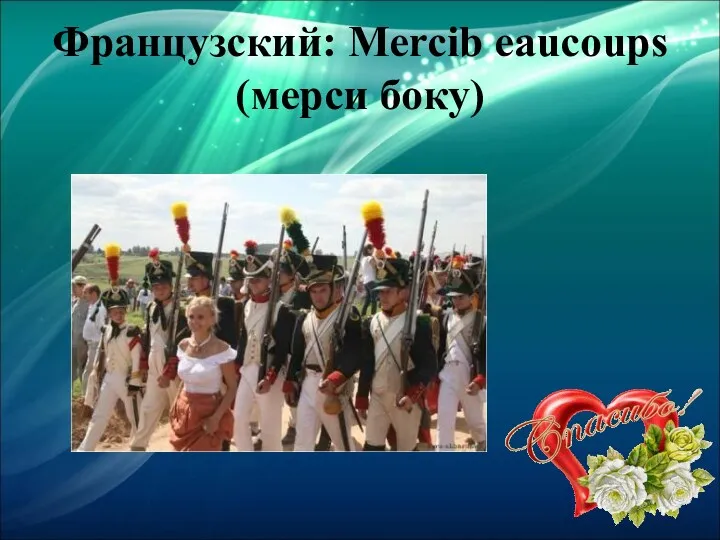 Французский: Mercib eaucoups (мерси боку)