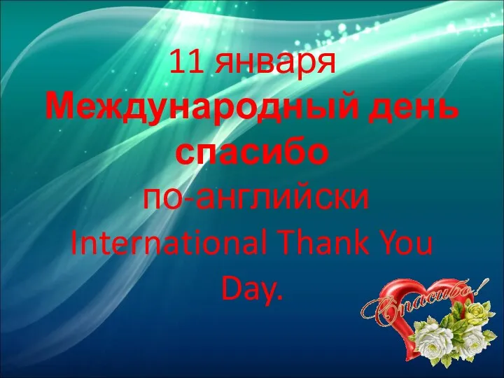 11 января Международный день спасибо по-английски International Thank You Day.