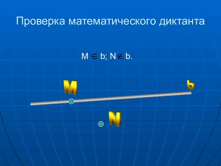 М b; N b. Проверка математического диктанта