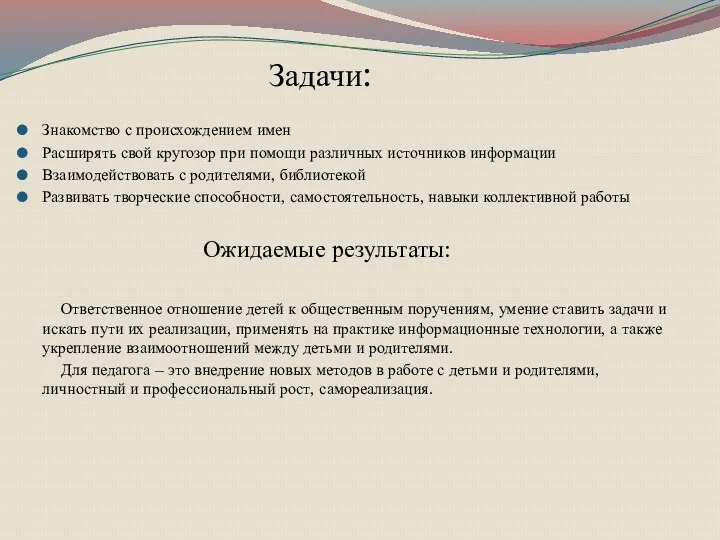 Задачи: Знакомство с происхождением имен Расширять свой кругозор при помощи