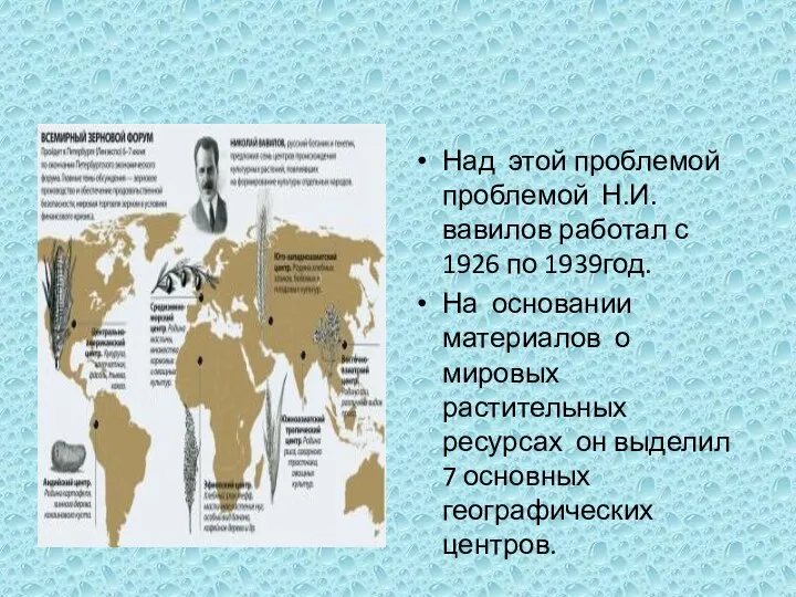 Над этой проблемой проблемой Н.И. вавилов работал с 1926 по 1939год. На основании