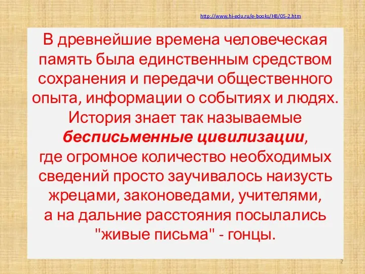 В древнейшие времена человеческая память была единственным средством сохранения и