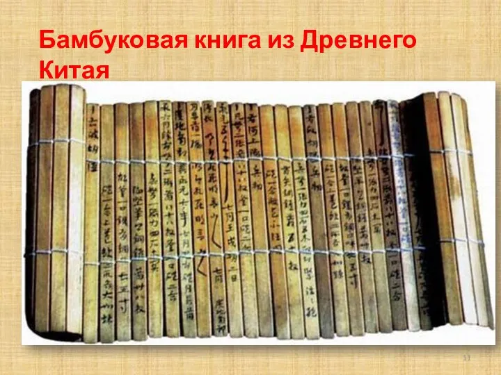 Бамбуковая книга из Древнего Китая