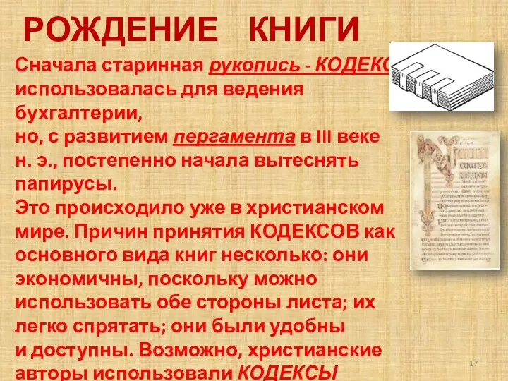 РОЖДЕНИЕ КНИГИ Сначала старинная рукопись - КОДЕКС использовалась для ведения