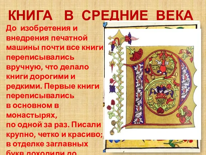 КНИГА В СРЕДНИЕ ВЕКА До изобретения и внедрения печатной машины