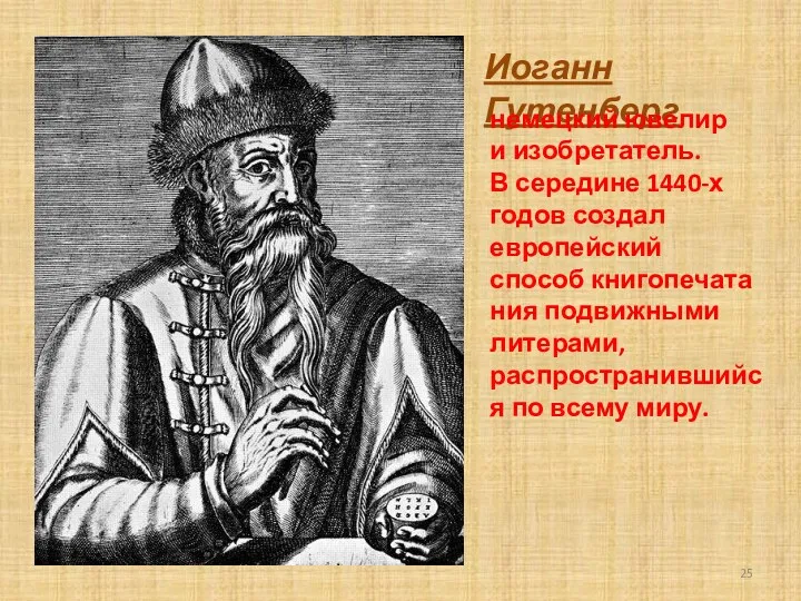 Иоганн Гутенберг немецкий ювелир и изобретатель. В середине 1440-х годов