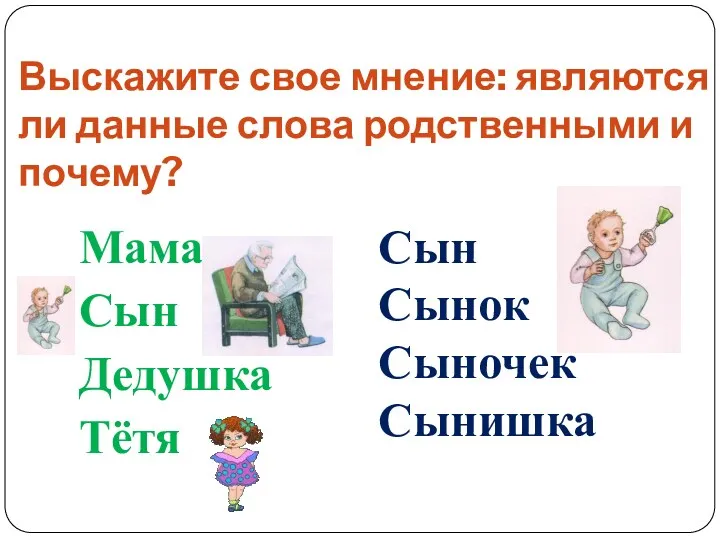 Выскажите свое мнение: являются ли данные слова родственными и почему?