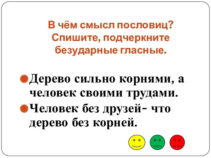 В чём смысл пословиц? Спишите, подчеркните безударные гласные. Дерево сильно