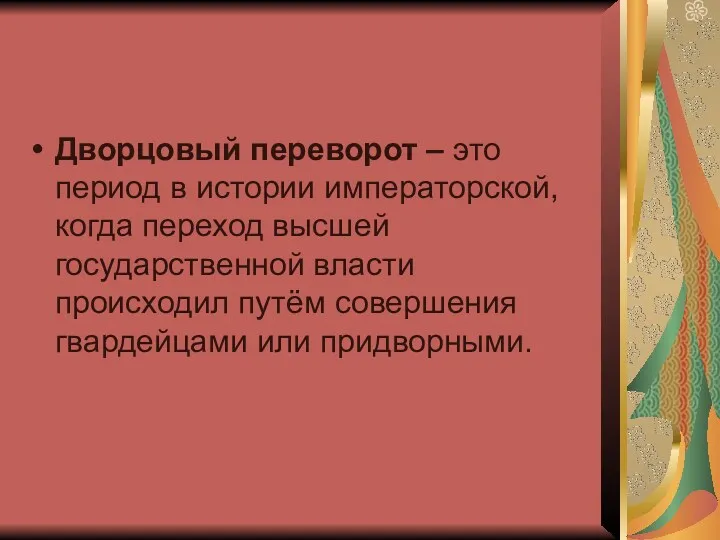 Дворцовый переворот – это период в истории императорской, когда переход