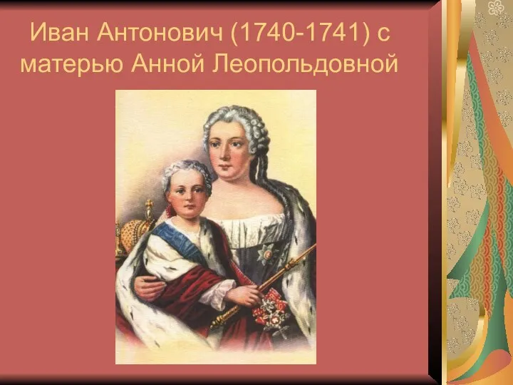 Иван Антонович (1740-1741) с матерью Анной Леопольдовной