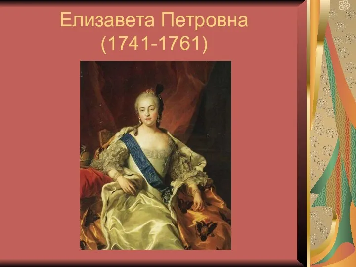 Елизавета Петровна (1741-1761)