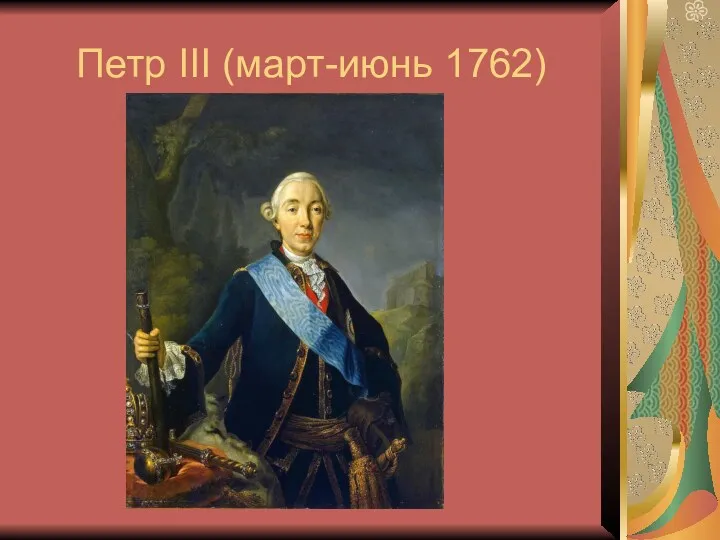 Петр III (март-июнь 1762)