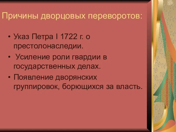 Причины дворцовых переворотов: Указ Петра I 1722 г. о престолонаследии.