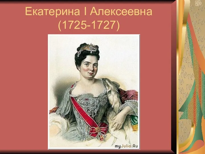 Екатерина I Алексеевна (1725-1727)