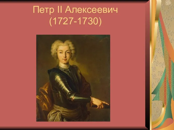 Петр II Алексеевич (1727-1730)