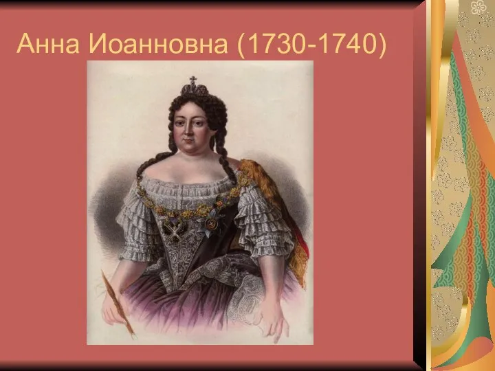 Анна Иоанновна (1730-1740)