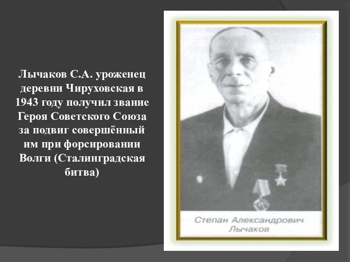 Лычаков С.А. уроженец деревни Чируховская в 1943 году получил звание