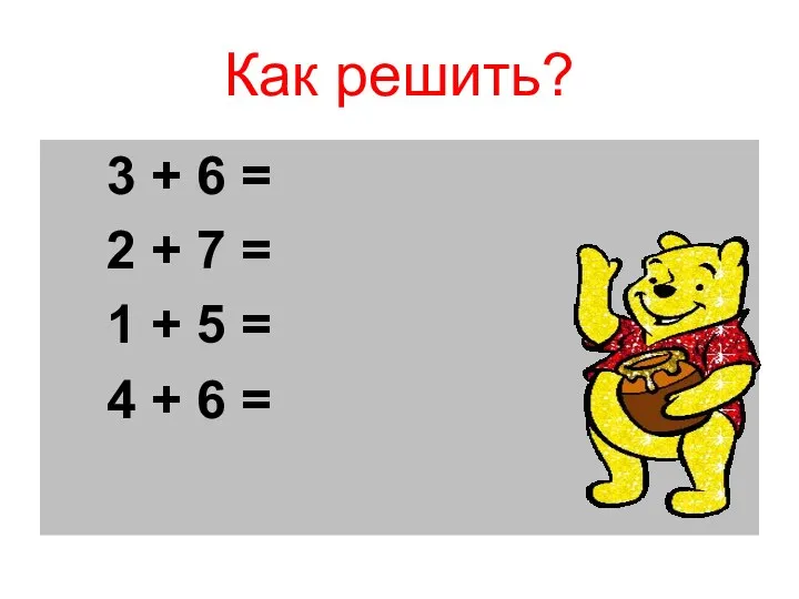 Как решить? 3 + 6 = 2 + 7 =