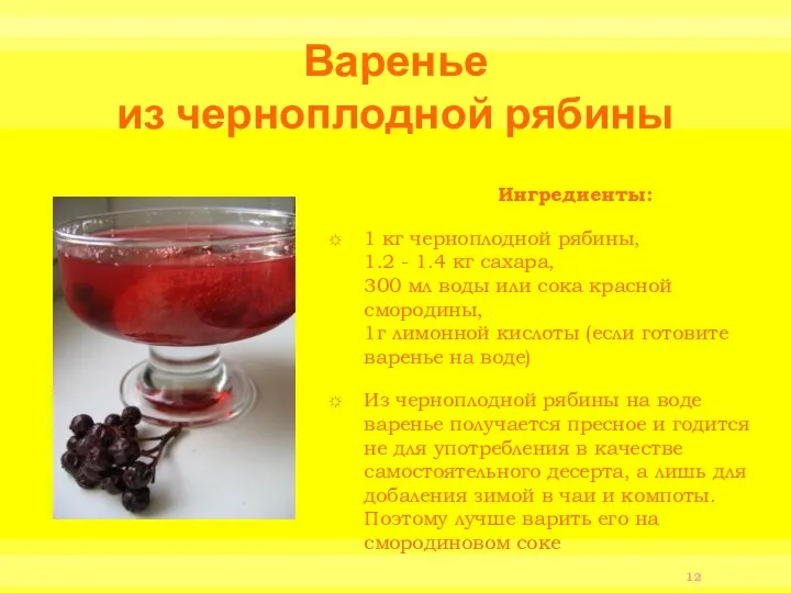 Варенье из черноплодной рябины Ингредиенты: 1 кг черноплодной рябины, 1.2 - 1.4 кг