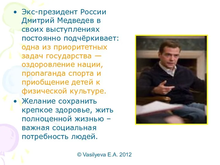 © Vasilyeva E.A. 2012 Экс-президент России Дмитрий Медведев в своих выступлениях постоянно подчёркивает: