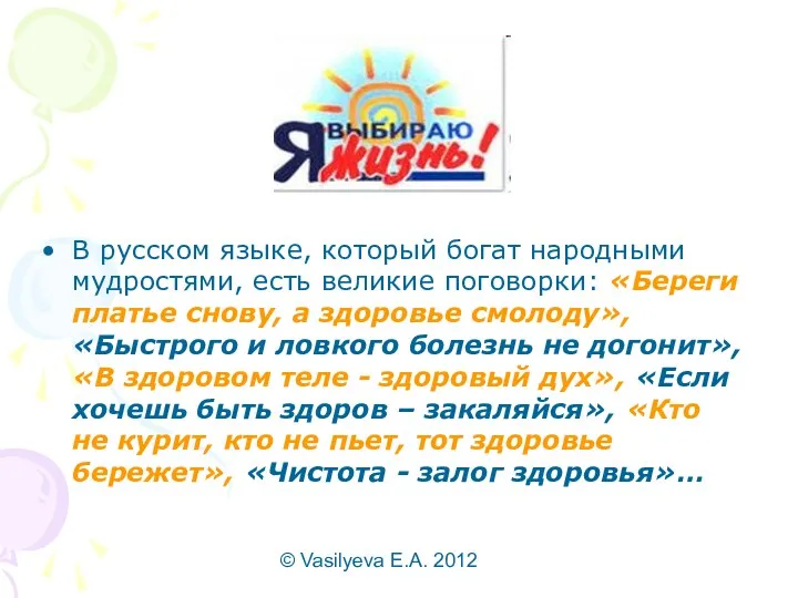 © Vasilyeva E.A. 2012 В русском языке, который богат народными мудростями, есть великие