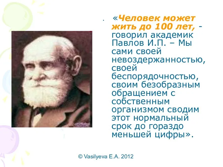 © Vasilyeva E.A. 2012 «Человек может жить до 100 лет, - говорил академик