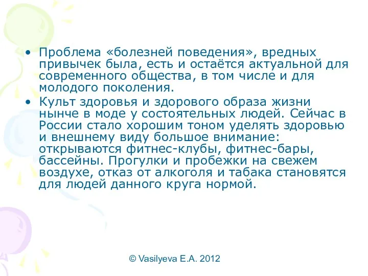 © Vasilyeva E.A. 2012 Проблема «болезней поведения», вредных привычек была, есть и остаётся