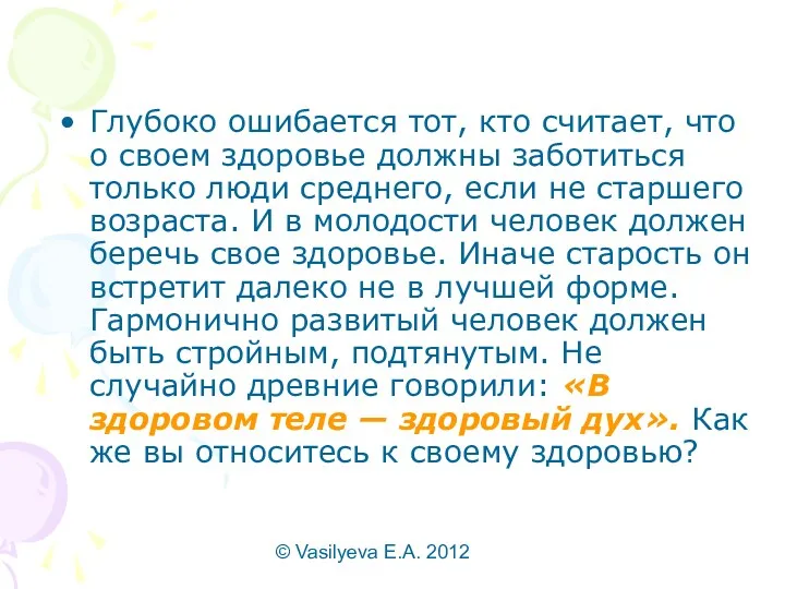 © Vasilyeva E.A. 2012 Глубоко ошибается тот, кто считает, что о своем здоровье