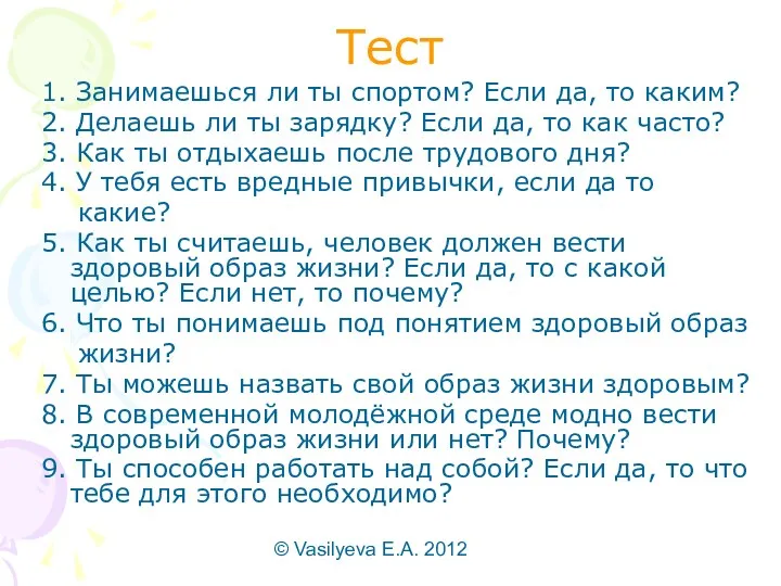 © Vasilyeva E.A. 2012 Тест 1. Занимаешься ли ты спортом? Если да, то