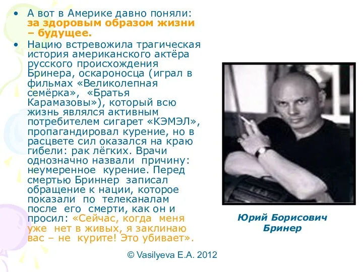 © Vasilyeva E.A. 2012 А вот в Америке давно поняли: за здоровым образом