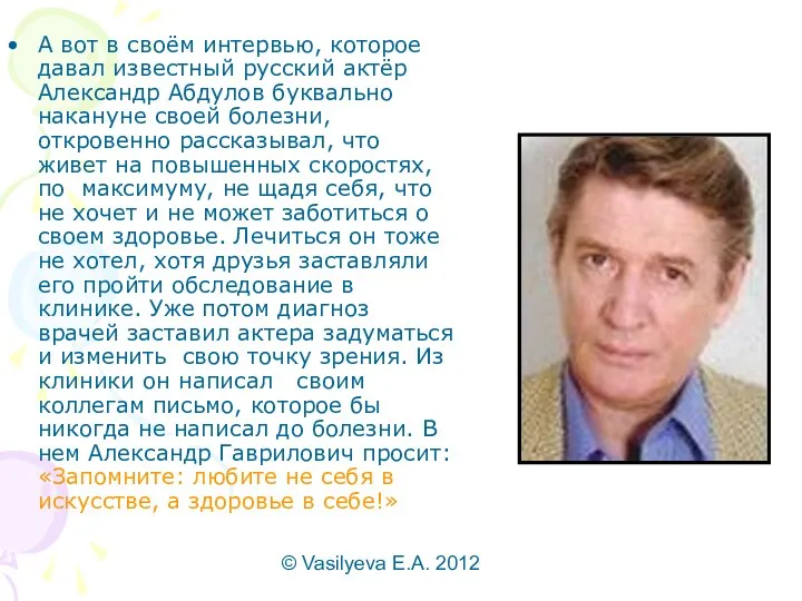 © Vasilyeva E.A. 2012 А вот в своём интервью, которое давал известный русский