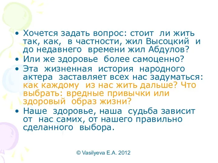 © Vasilyeva E.A. 2012 Хочется задать вопрос: стоит ли жить так, как, в