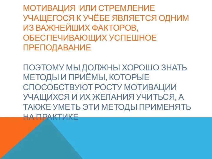 Мотивация или стремление учащегося к учёбе является одним из важнейших