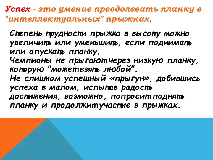 Успех - это умение преодолевать планку в "интеллектуальных" прыжках. Степень