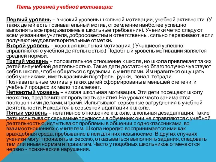 Пять уровней учебной мотивации: Первый уровень – высокий уровень школьной