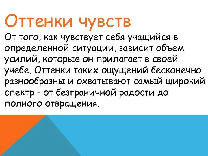 Оттенки чувств От того, как чувствует себя учащийся в определенной