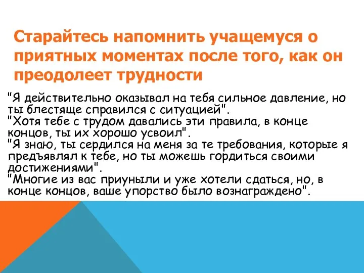 Старайтесь напомнить учащемуся о приятных моментах после того, как он