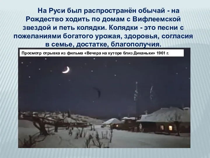 На Руси был распространён обычай - на Рождество ходить по домам с Вифлеемской