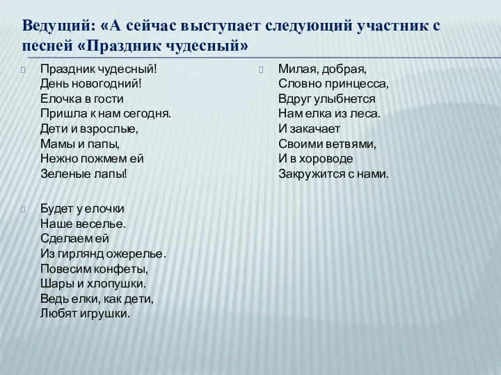 Ведущий: «А сейчас выступает следующий участник с песней «Праздник чудесный» Праздник чудесный! День