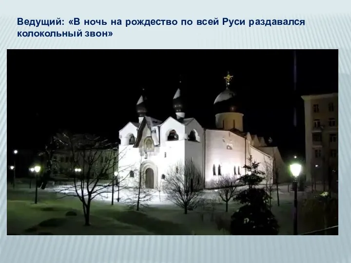 Ведущий: «В ночь на рождество по всей Руси раздавался колокольный звон»