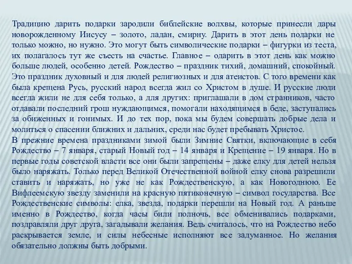 Традицию дарить подарки зародили библейские волхвы, которые принесли дары новорожденному