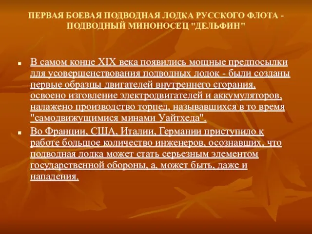 ПЕРВАЯ БОЕВАЯ ПОДВОДНАЯ ЛОДКА РУССКОГО ФЛОТА -ПОДВОДНЫЙ МИНОНОСЕЦ "ДЕЛЬФИН" В самом конце XIX