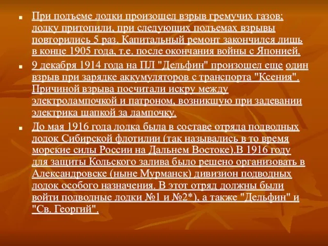 При подъеме лодки произошел взрыв гремучих газов; лодку притопили, при